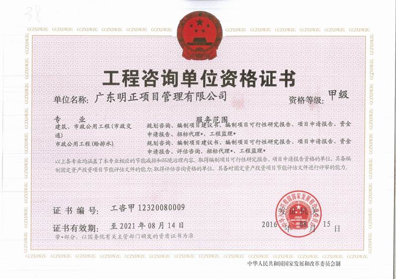 工程咨询资质（建筑、市政）-甲级