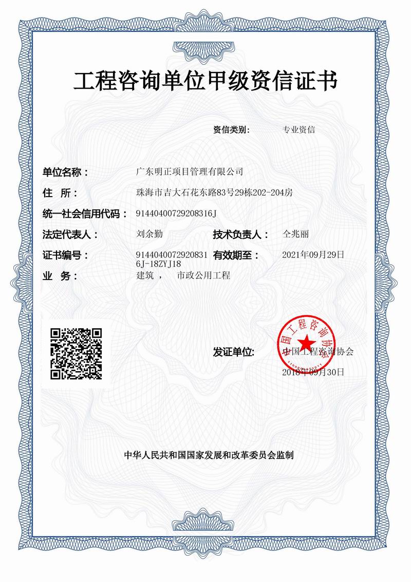 工程咨询甲级资信