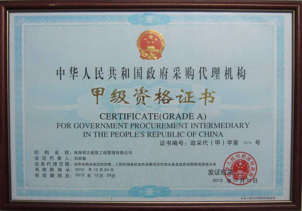 政府采购代理机构甲级资格证书