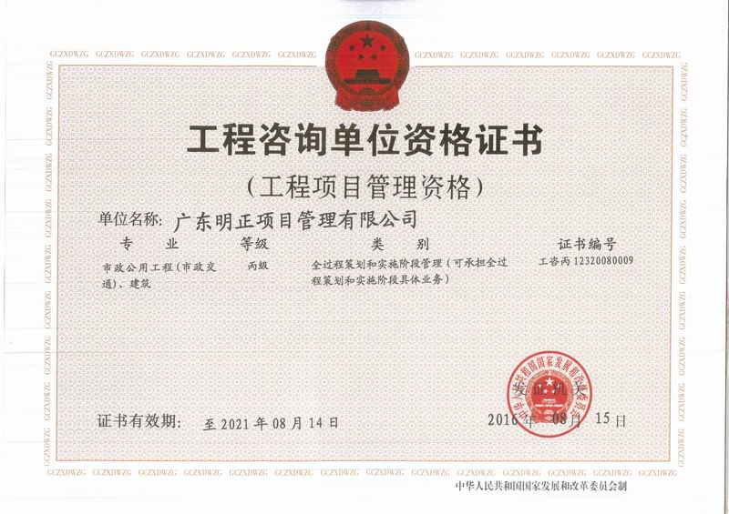 工程咨询资质（项目管理）