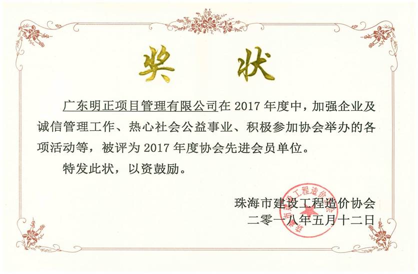 珠海市建设工程造价协会2017年度先进会员单位