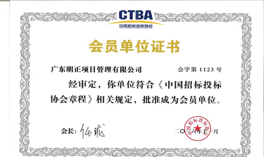中国招标投标协会会员单位