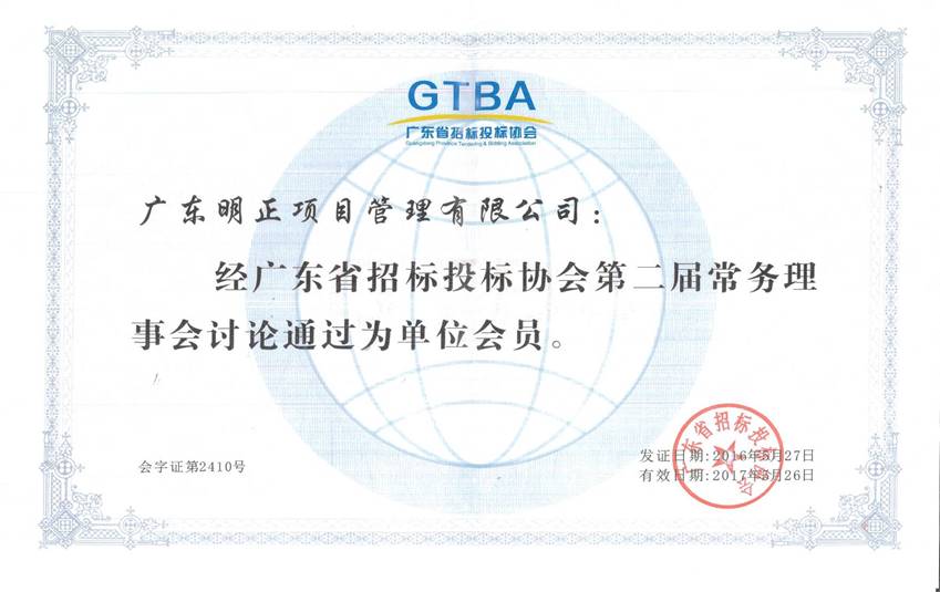 广东省招标投标协会第二届会员单位