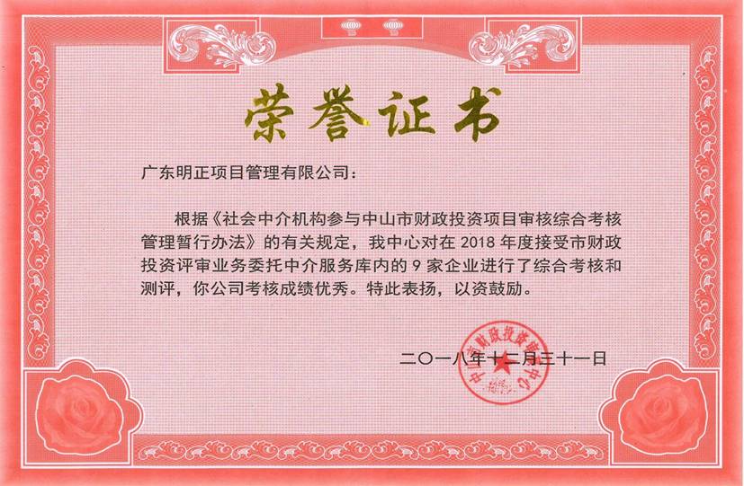 2018年度中山市财政投资优秀单位