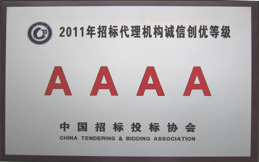 中国招标投标协会2011年招标代理机构诚信创优等级4a证书