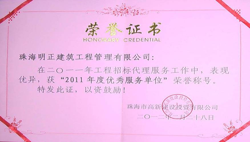 珠海市高新建设投资有限公司2011年度优秀服务单位凯发k8官方旗舰厅的荣誉证书