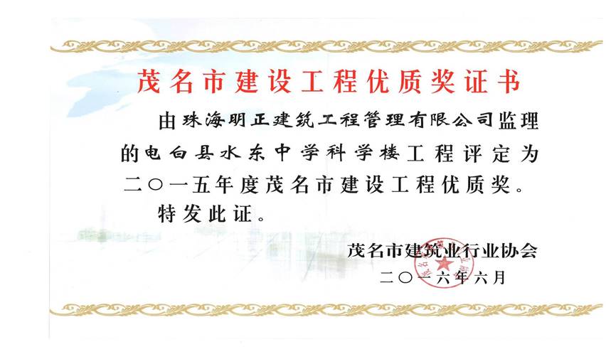 2015年度茂名市建设工程优质奖及总监获奖