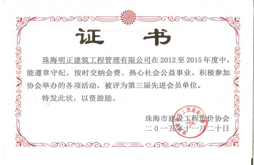 珠海市建设工程造价协会2012-2015年度先进会员单位