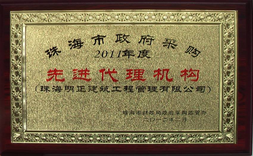 珠海市政府采购2011年度先进代理机构