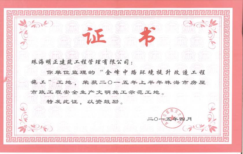 2015年上半年珠海市房屋市政工程安全生产文明施工示范工地