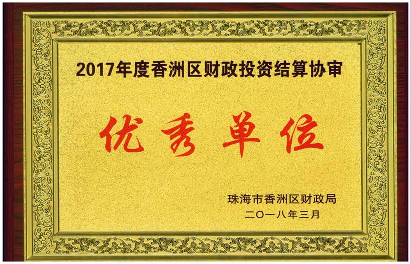 2017年度财政投资结算算协审优秀单位