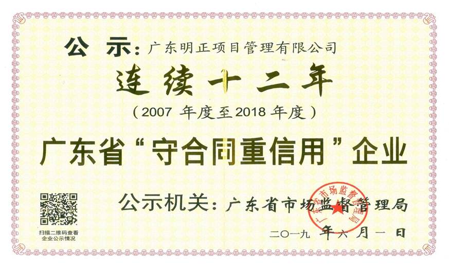 广东省守合同重信用企业（连续十二年）
