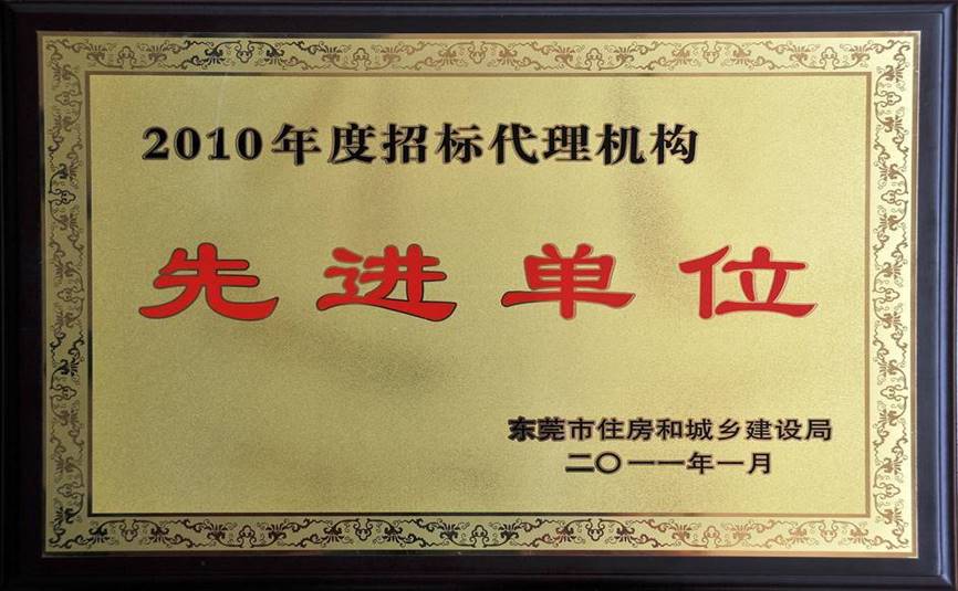 东莞市住房和城乡建设局2010年度招标代理机构先进单位