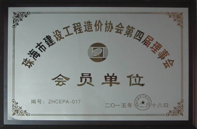 珠海市建设工程造价协会第四届会员单位