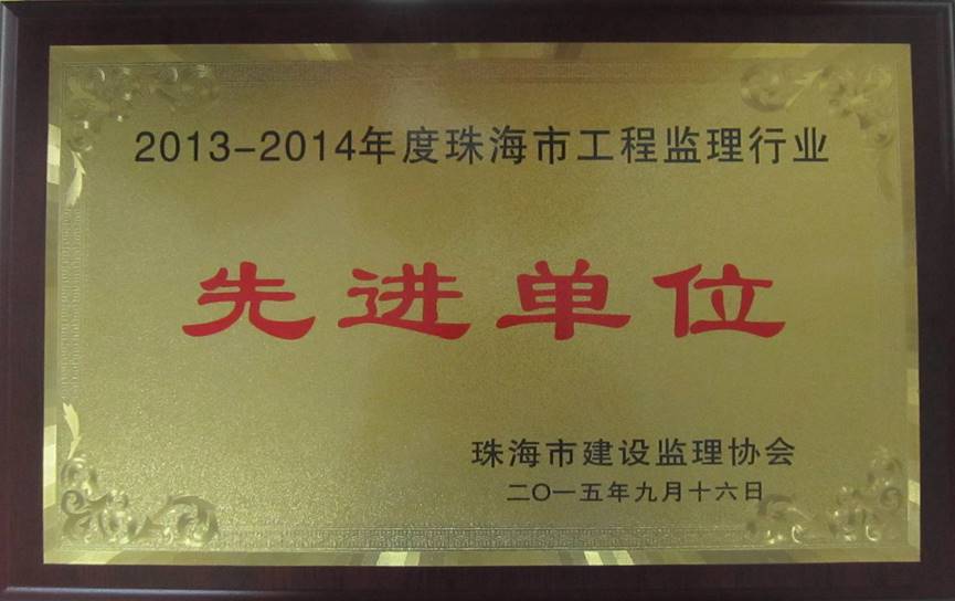 珠海市建设监理协会2013-2014年度先进单位