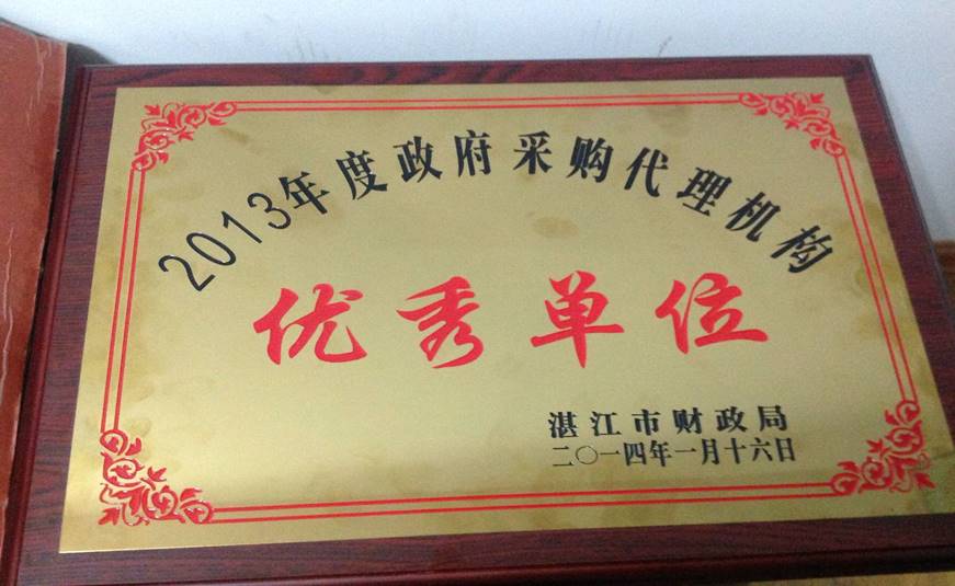 湛江市财政局2013年度政府采购代理先进单位