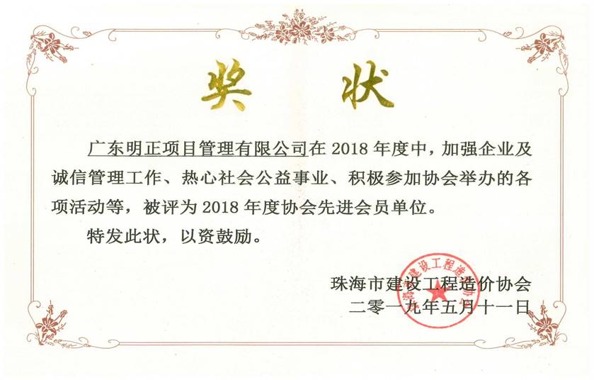 珠海市建设工程造价协会2018年度先进会员单位