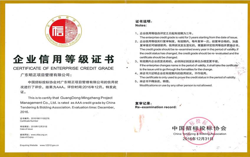 中国招投标协会信用等级证书aaa级