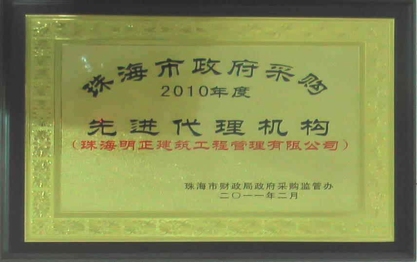 珠海市政府采购2010年度先进代理机构