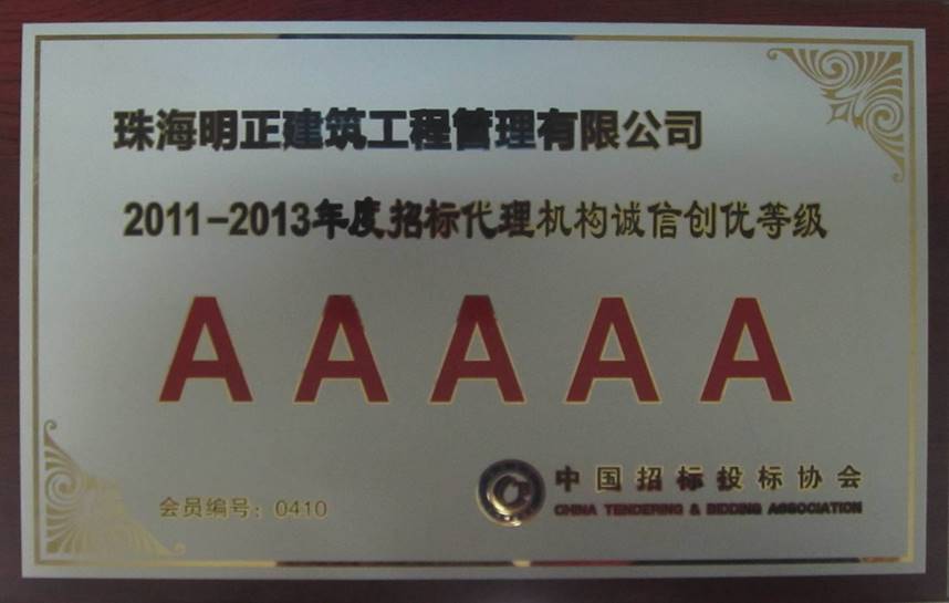 中国招标投标协会2011-2013年度年招标代理机构诚信创优等级5a证书