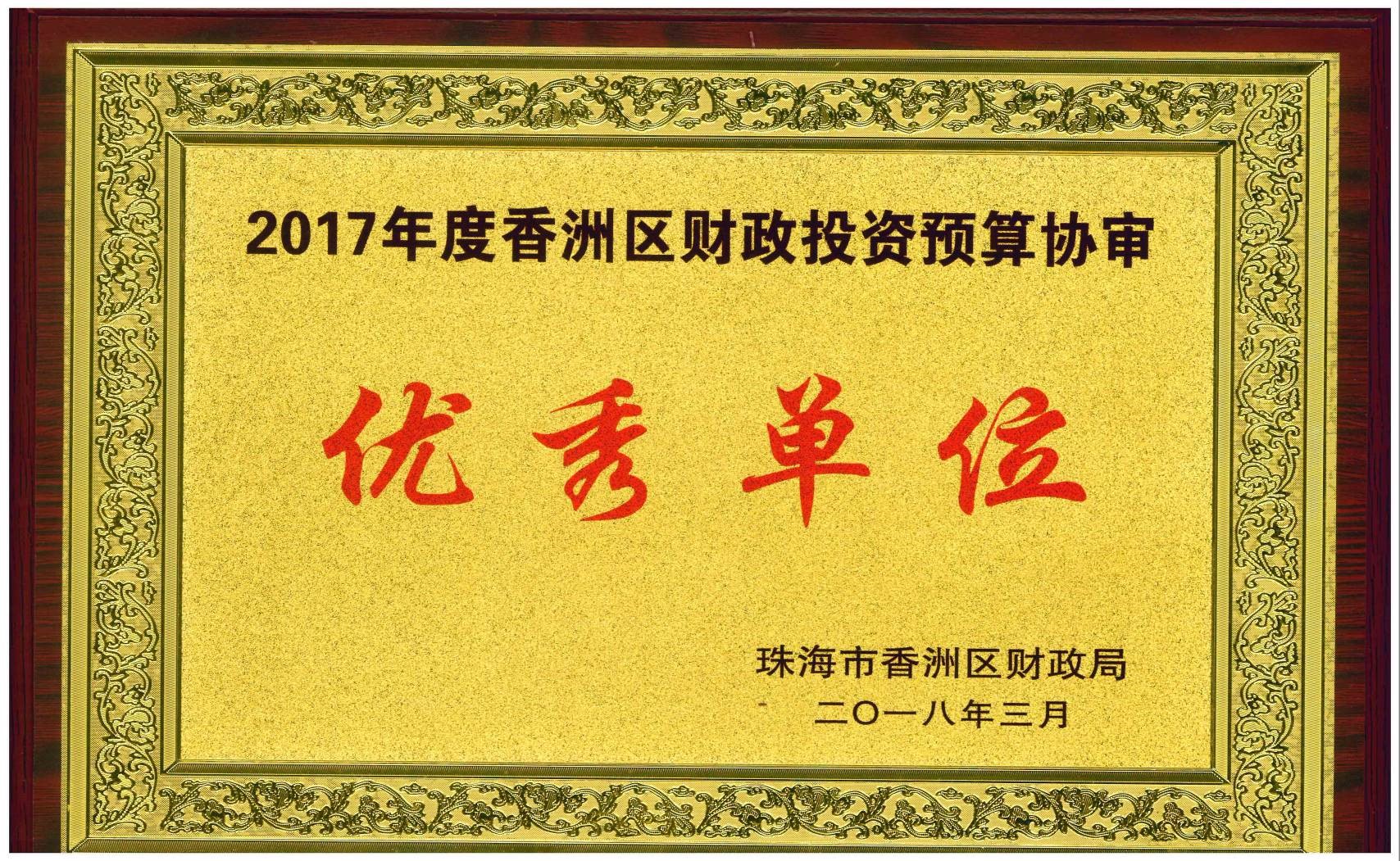 2017年度财政投资预算协审优秀单位