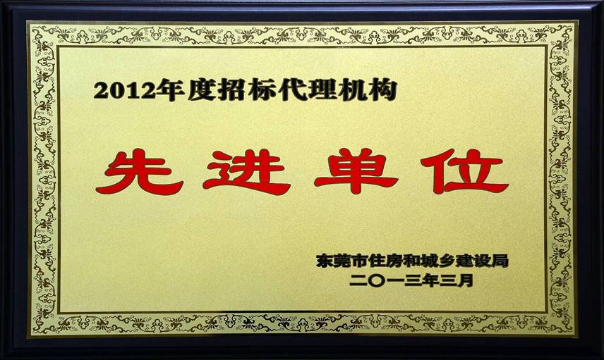 东莞市住房和城乡建设局2012年度招标代理机构先进单位