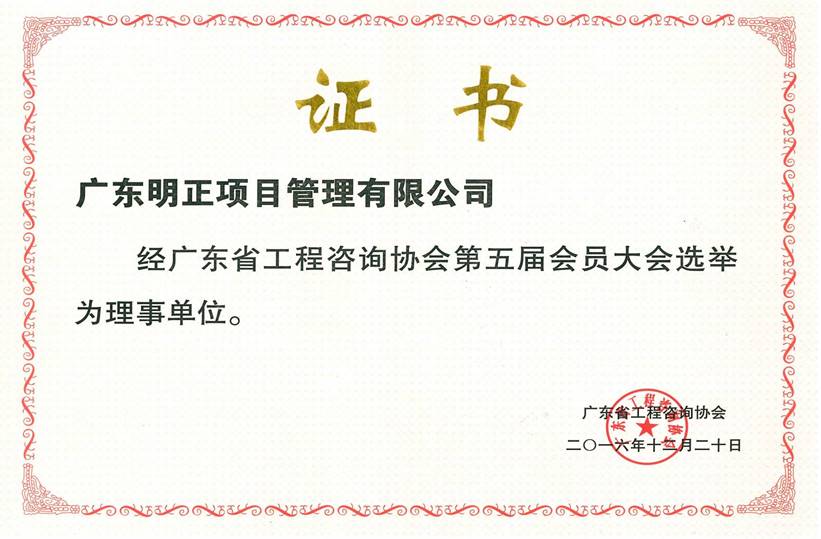 广东省工程咨询协会理事单位