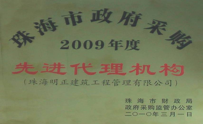 珠海市政府采购2009年度先进代理机构证书