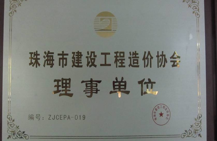 珠海市建设工程造价协会第三届理事单位