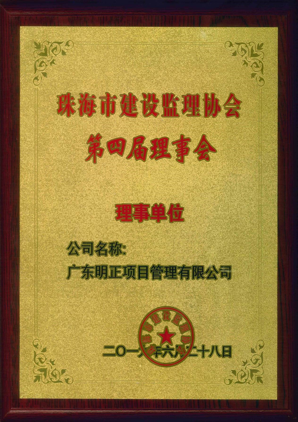珠海市建设监理协会会员单位