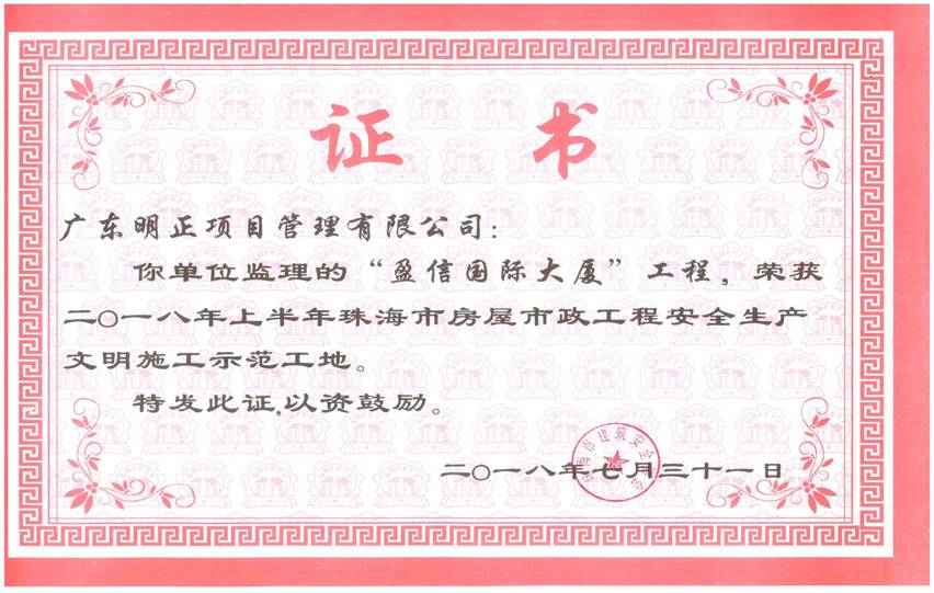 2018年上半年珠海市房屋市政工程安全生产文明施工示范工地