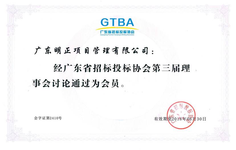 广东省招标投标协会第三届会员单位