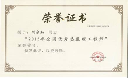 2015.8监理-全国刘总优秀总监