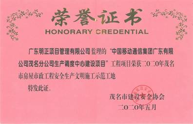 2020年茂名市房屋市政工程安全生产文明施工示范工地